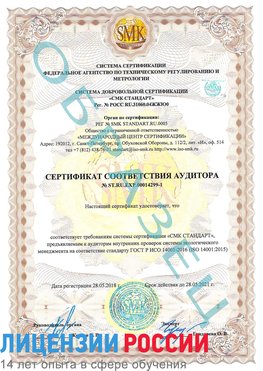 Образец сертификата соответствия аудитора №ST.RU.EXP.00014299-1 Сухой Лог Сертификат ISO 14001